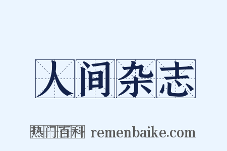 人间杂志是什么意思的图片